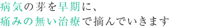 痛みのないはり治療