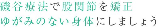 ゆがみのない身体にしましょう