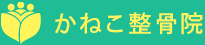 立川 かねこ整骨院
