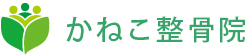かねこ整骨院